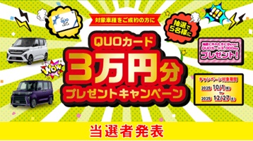 QUOカード3万円分プレゼントキャンペーン 当選発表